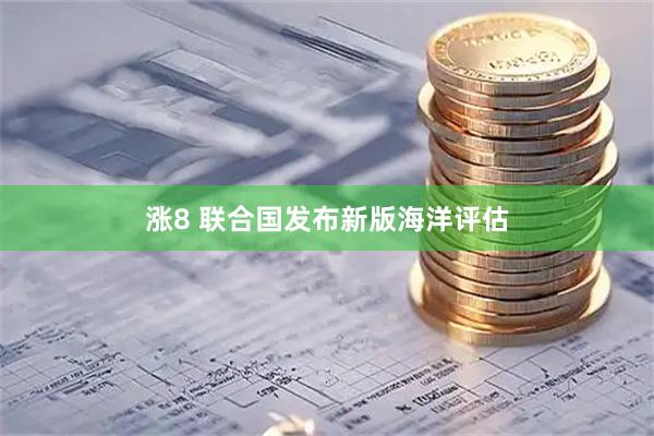 涨8 联合国发布新版海洋评估